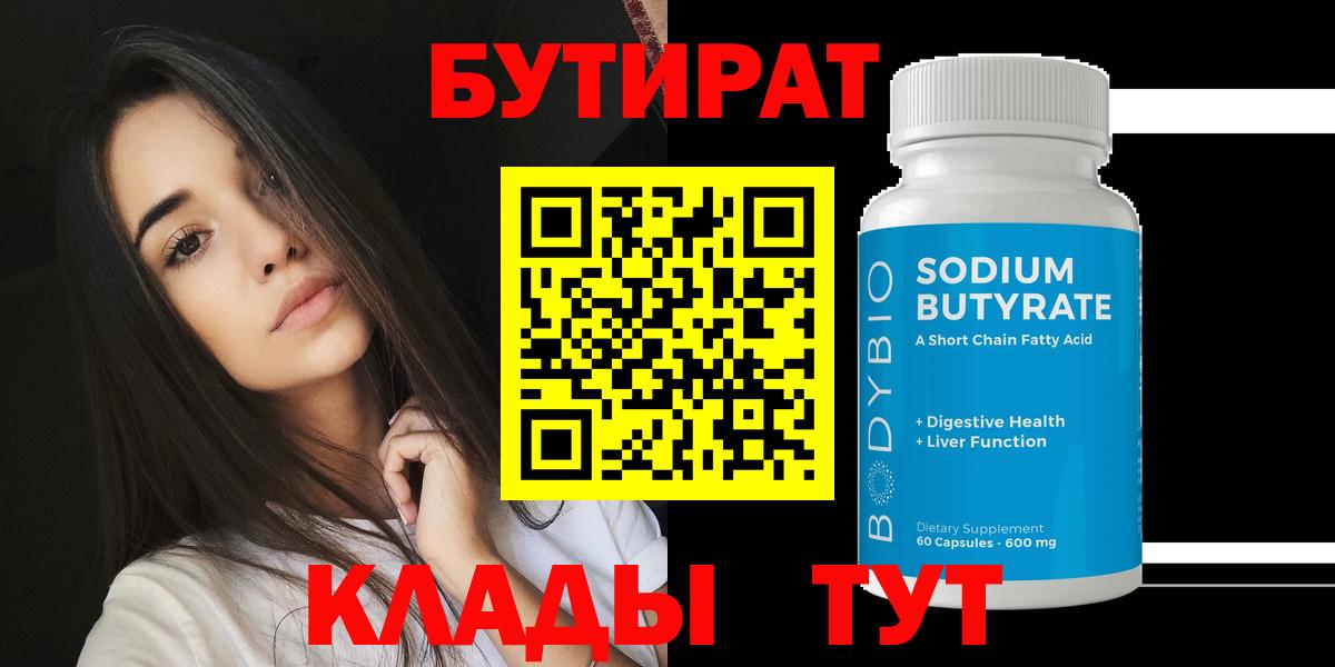 БУТИРАТ 99% Красноярск